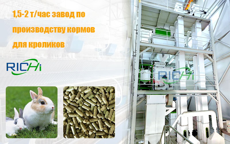 1,5-2 т/час завод по производству кормов для кроликов